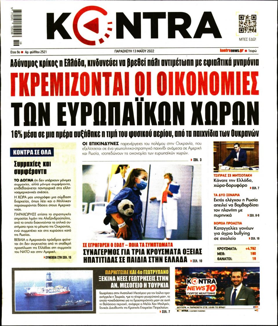 Πρωτοσέλιδο Εφημερίδας - KONTRA NEWS - 2022-05-13