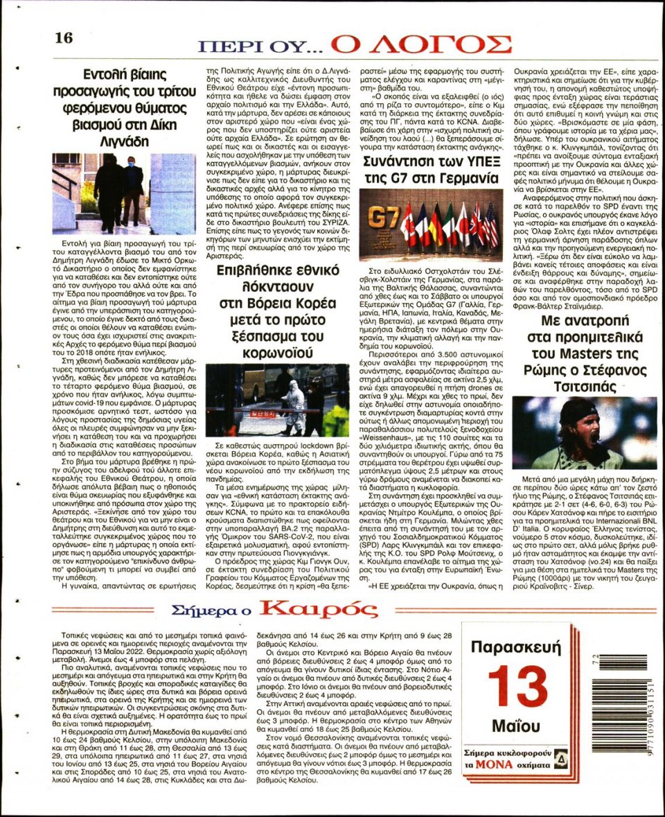 Οπισθόφυλλο Εφημερίδας - Λόγος - 2022-05-13