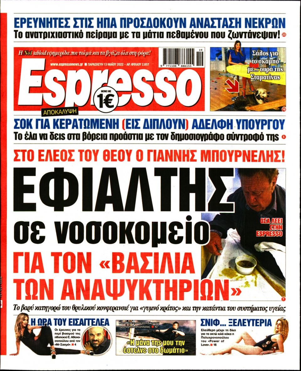 Πρωτοσέλιδο Εφημερίδας - Espresso - 2022-05-13
