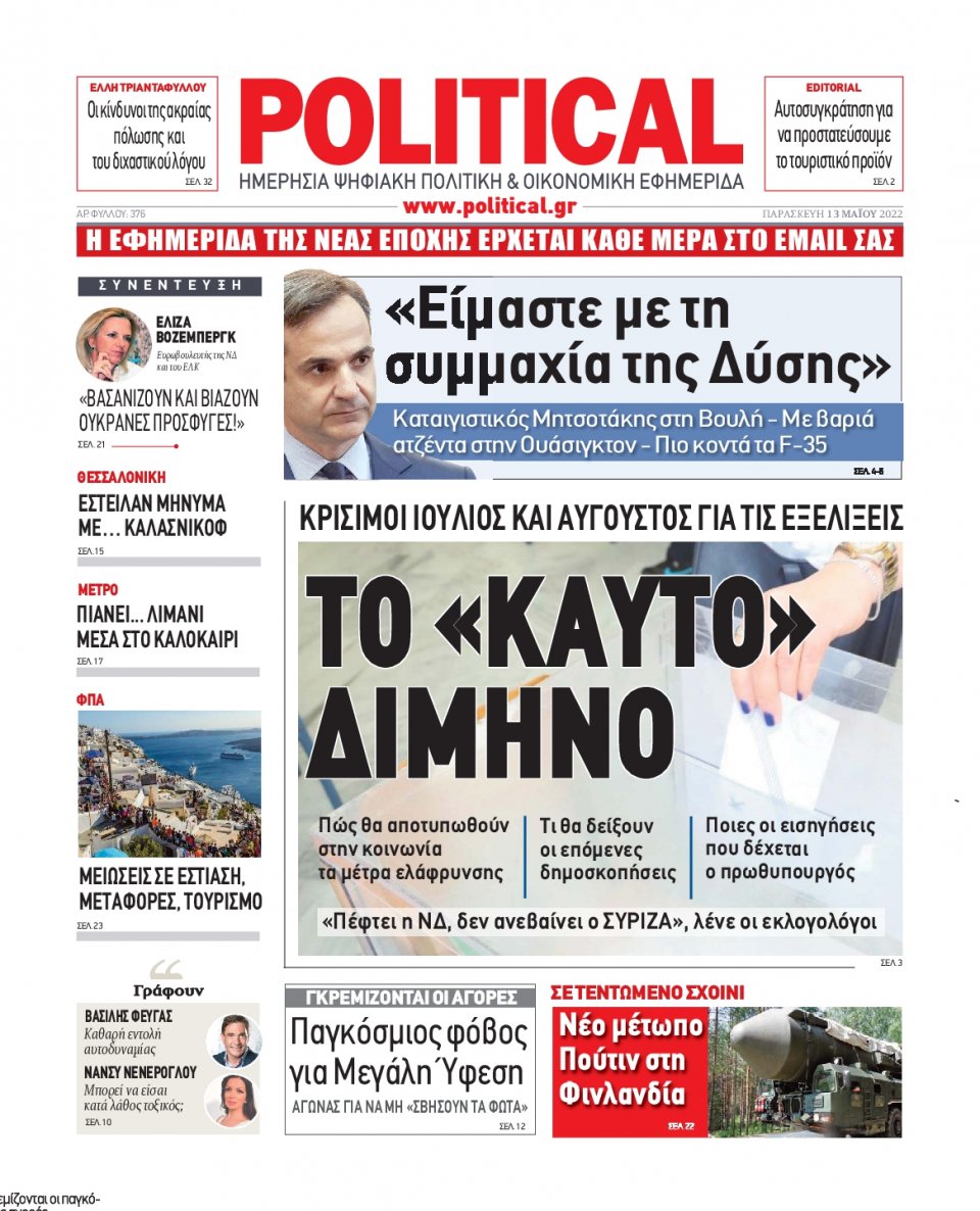 Πρωτοσέλιδο Εφημερίδας - POLITICAL - 2022-05-13