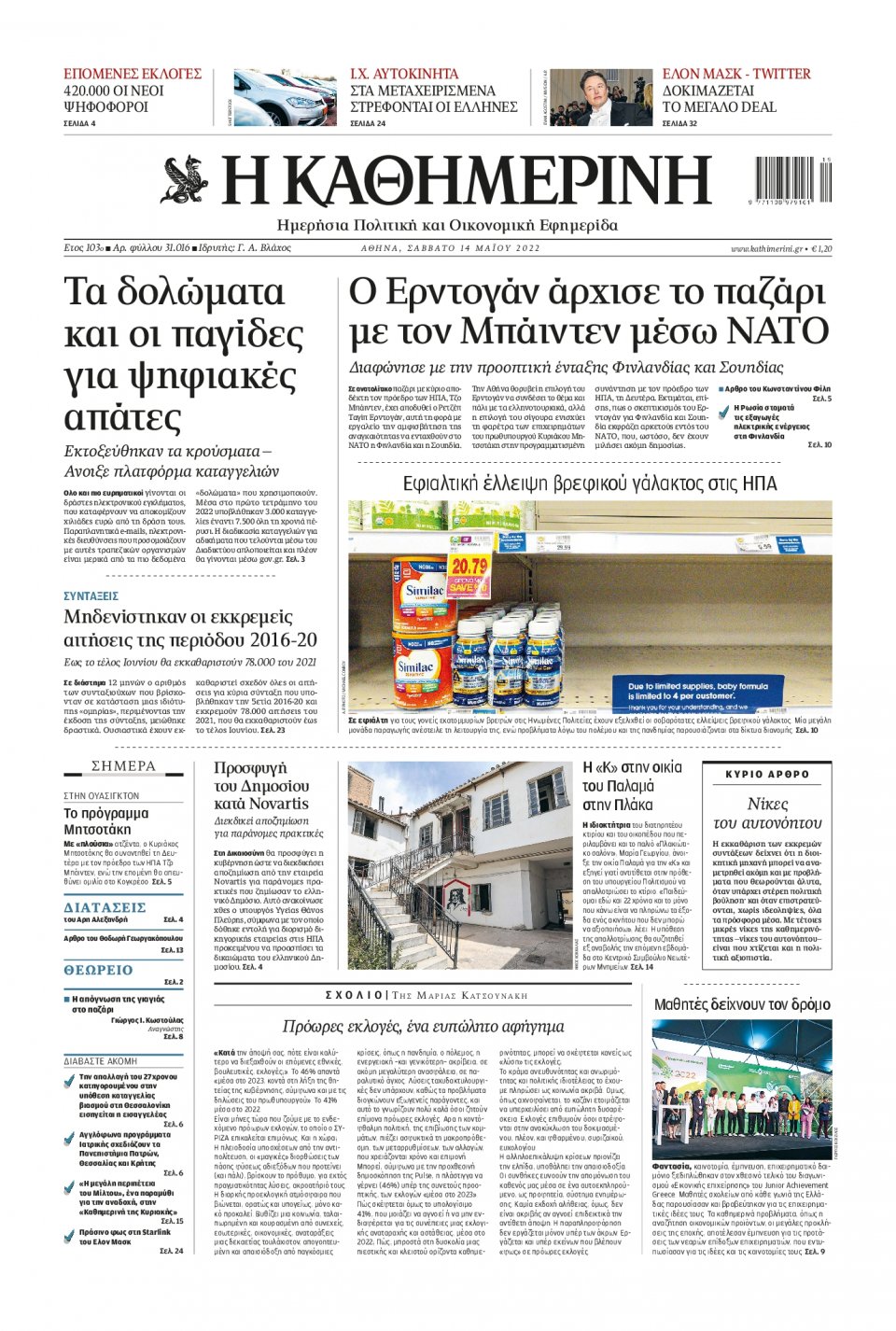 Πρωτοσέλιδο Εφημερίδας - Καθημερινή - 2022-05-14