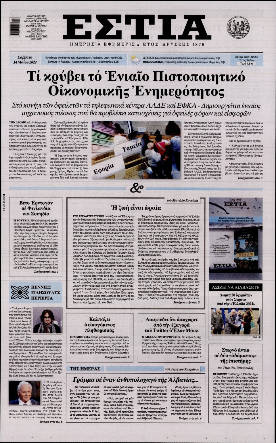 Πρωτοσέλιδο Εφημερίδας - Εστία - 2022-05-14