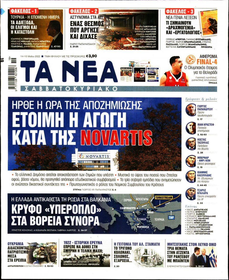 Πρωτοσέλιδο Εφημερίδας - Τα Νέα - 2022-05-14