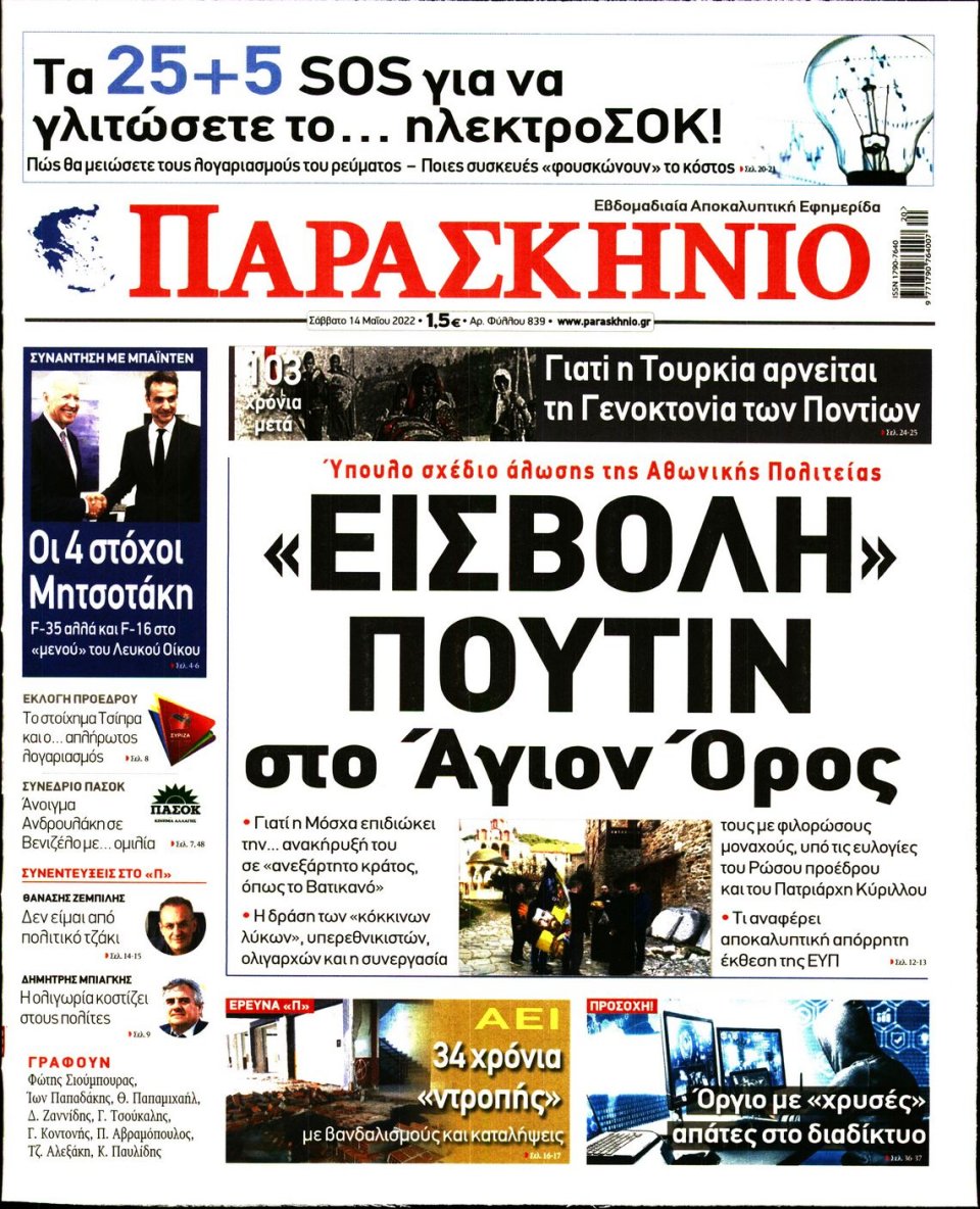 Πρωτοσέλιδο Εφημερίδας - ΤΟ ΠΑΡΑΣΚΗΝΙΟ - 2022-05-14