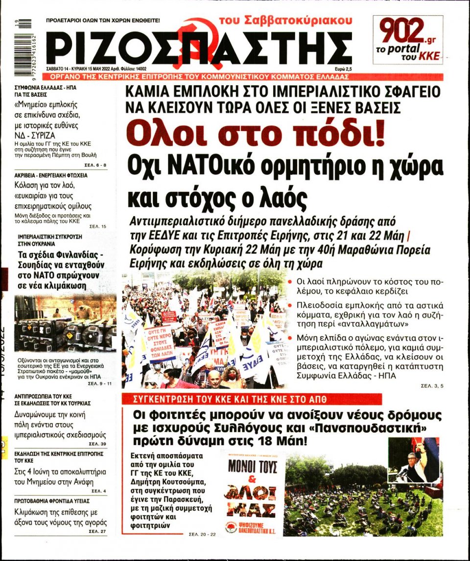 Πρωτοσέλιδο Εφημερίδας - Ριζοσπάστης - 2022-05-14