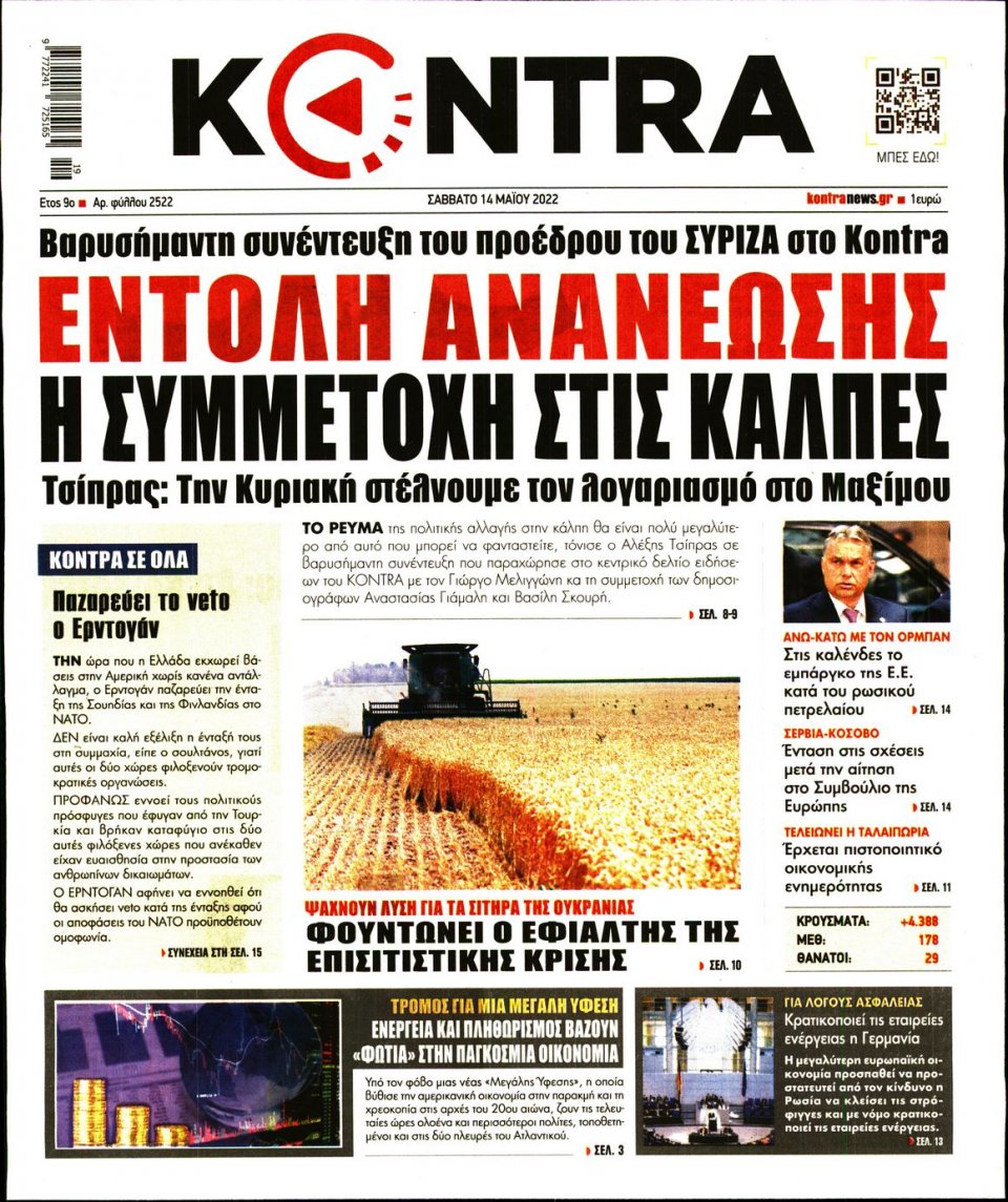 Πρωτοσέλιδο Εφημερίδας - KONTRA NEWS - 2022-05-14