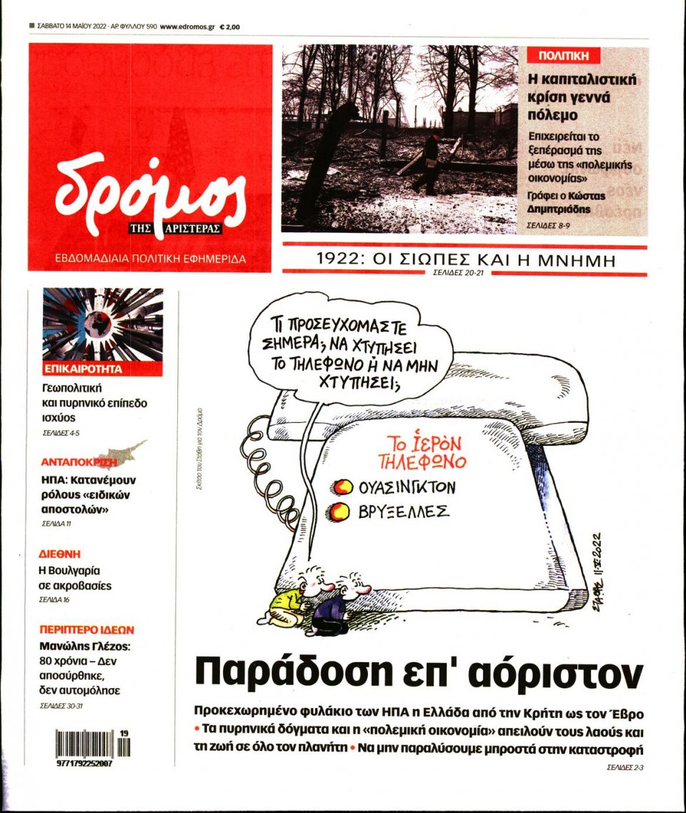 Πρωτοσέλιδο Εφημερίδας - ΔΡΟΜΟΣ ΤΗΣ ΑΡΙΣΤΕΡΑΣ - 2022-05-14