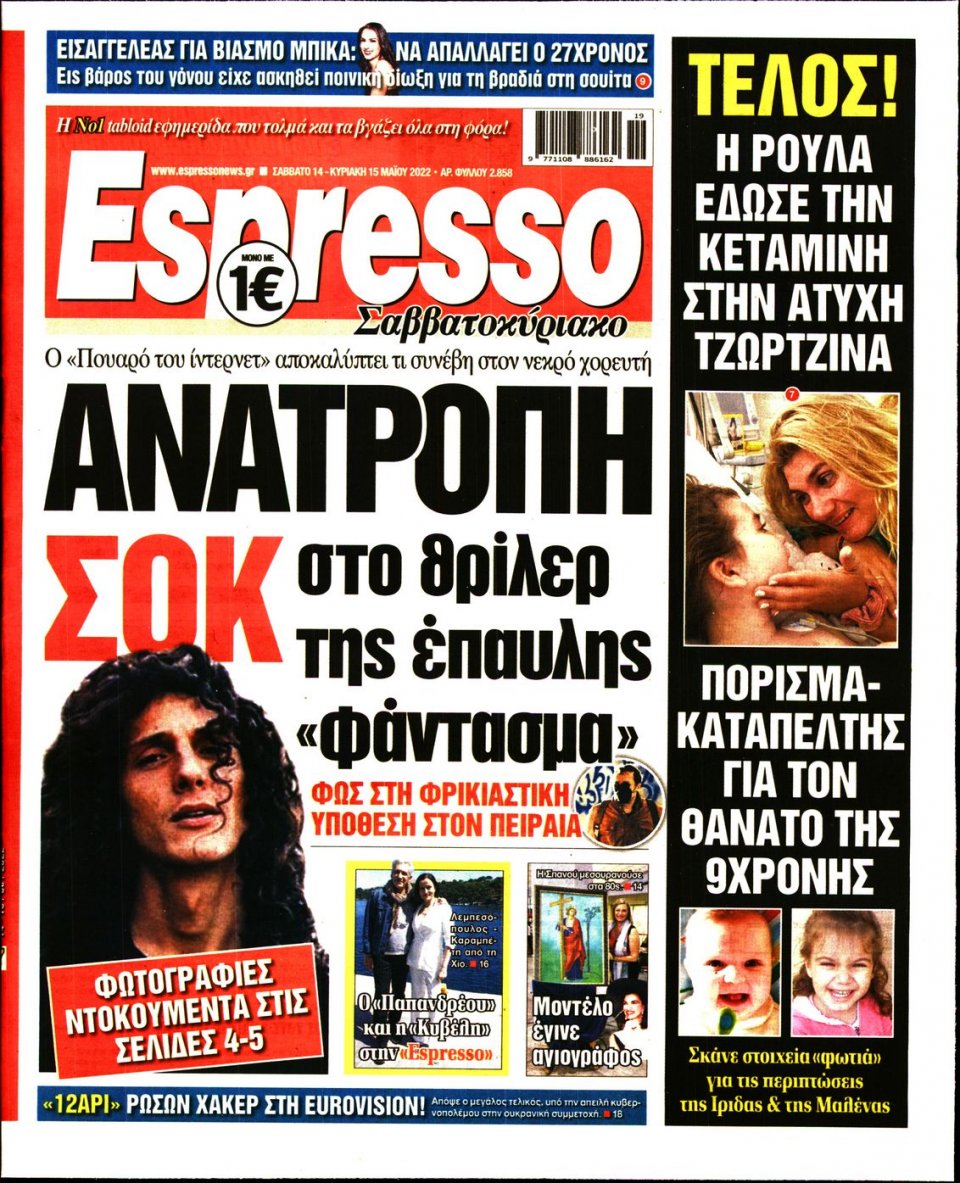 Πρωτοσέλιδο Εφημερίδας - Espresso - 2022-05-14