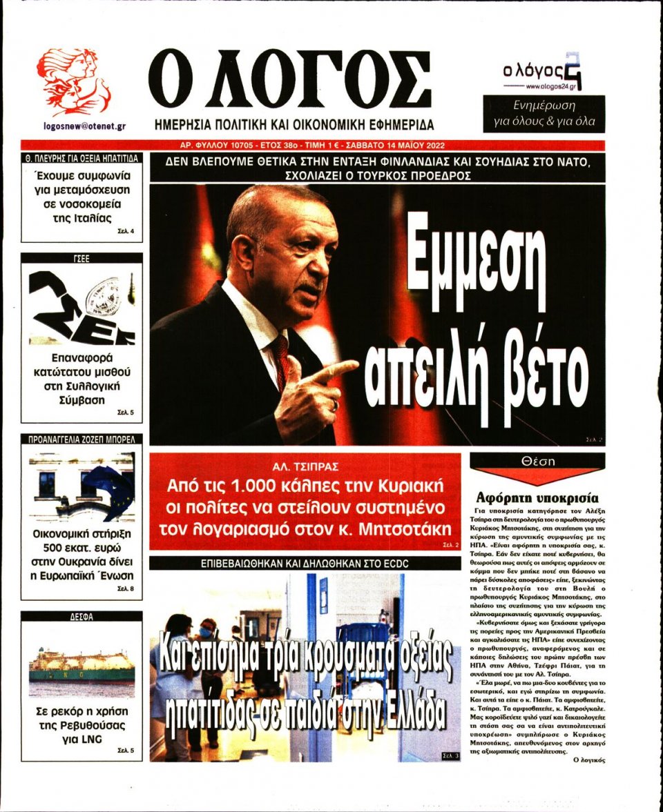 Πρωτοσέλιδο Εφημερίδας - Λόγος - 2022-05-14