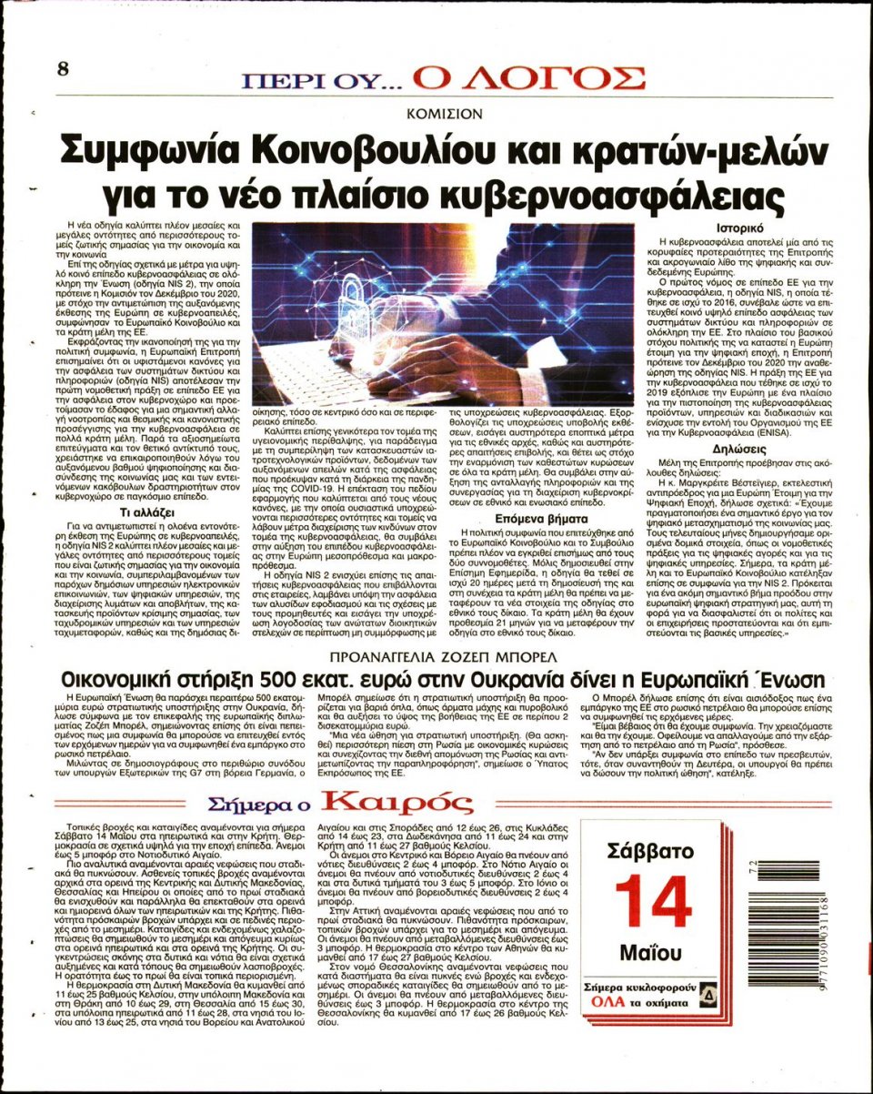 Οπισθόφυλλο Εφημερίδας - Λόγος - 2022-05-14