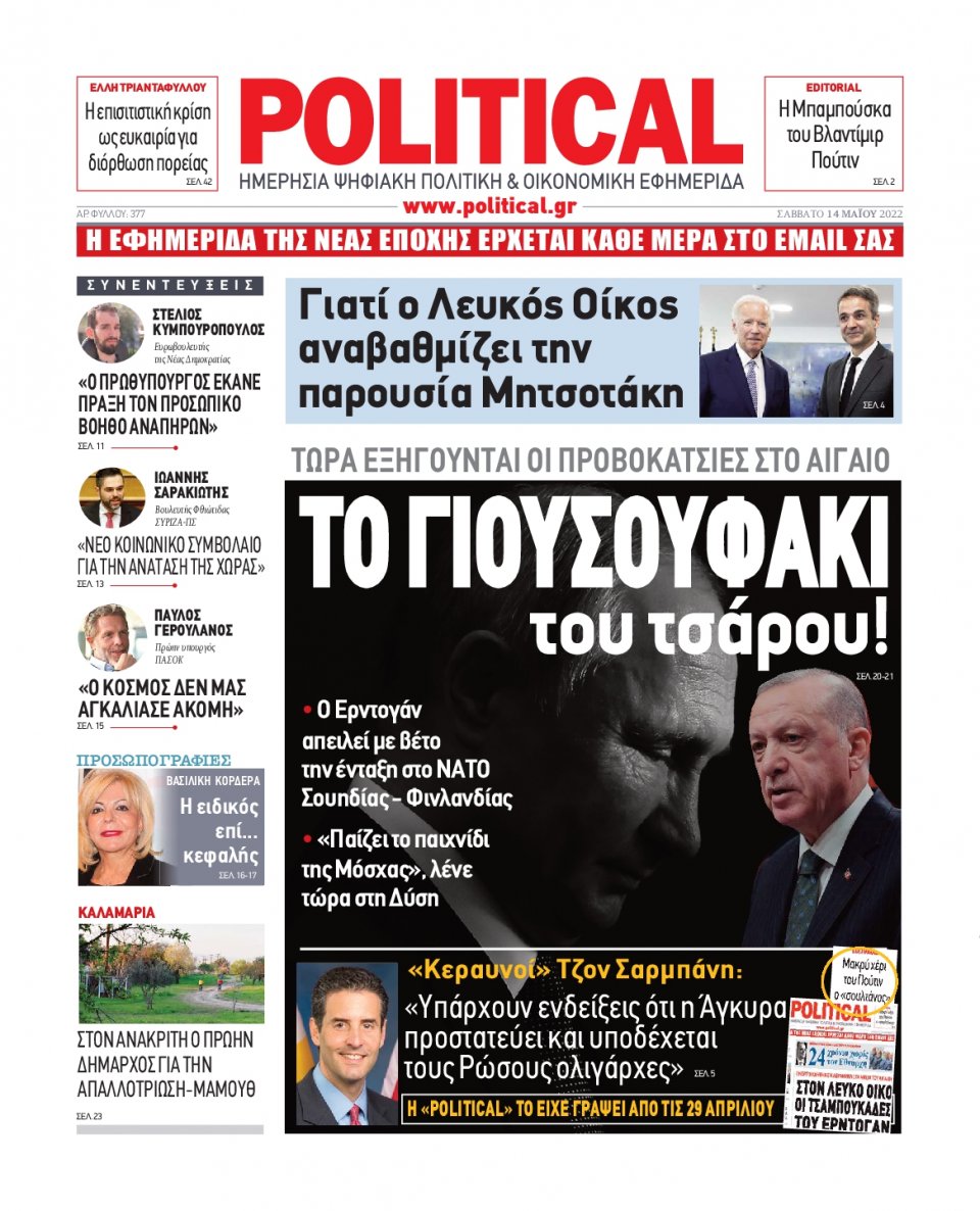 Πρωτοσέλιδο Εφημερίδας - POLITICAL - 2022-05-14