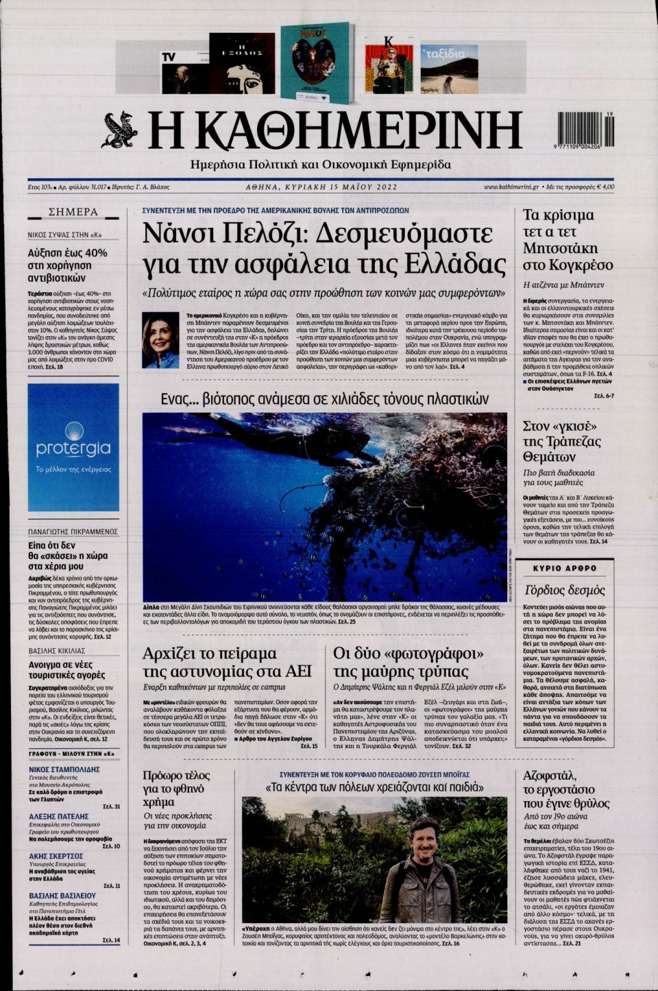 Πρωτοσέλιδο Εφημερίδας - Καθημερινή - 2022-05-15