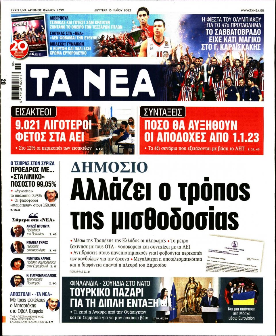 Πρωτοσέλιδο Εφημερίδας - Τα Νέα - 2022-05-16