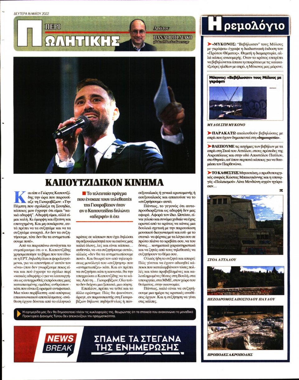 Οπισθόφυλλο Εφημερίδας - ΔΗΜΟΚΡΑΤΙΑ - 2022-05-16