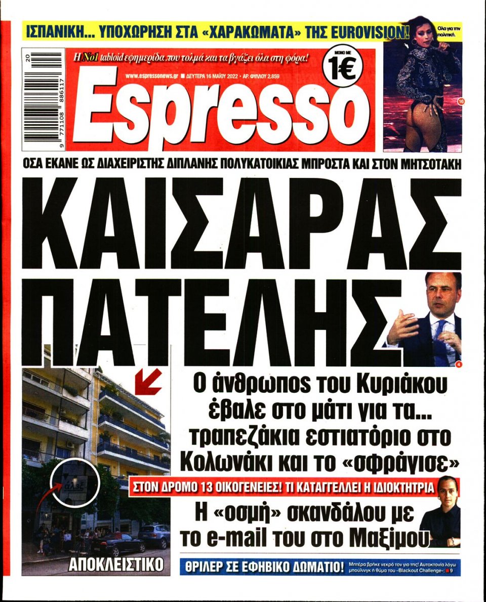 Πρωτοσέλιδο Εφημερίδας - Espresso - 2022-05-16