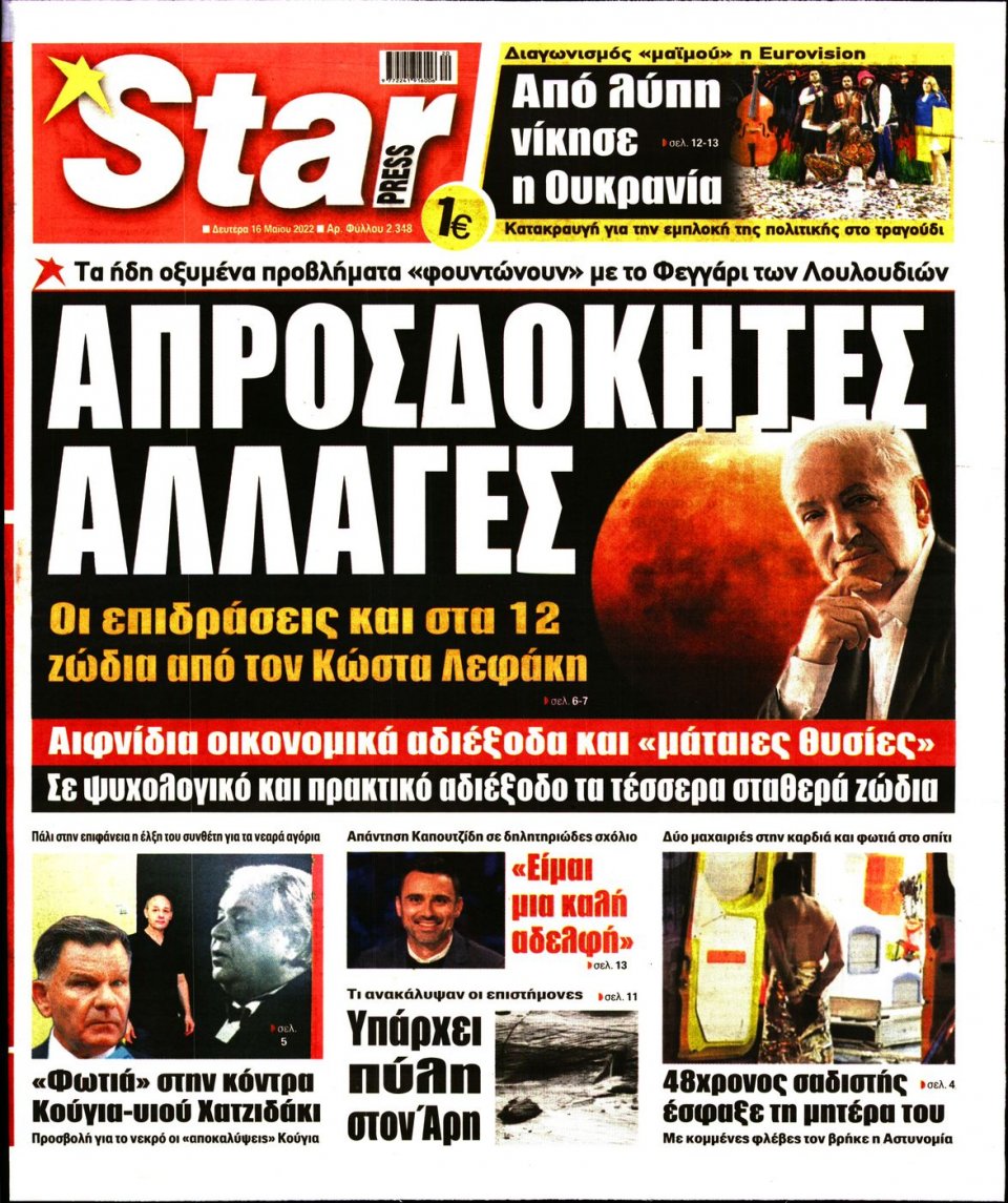 Πρωτοσέλιδο Εφημερίδας - STAR PRESS - 2022-05-16