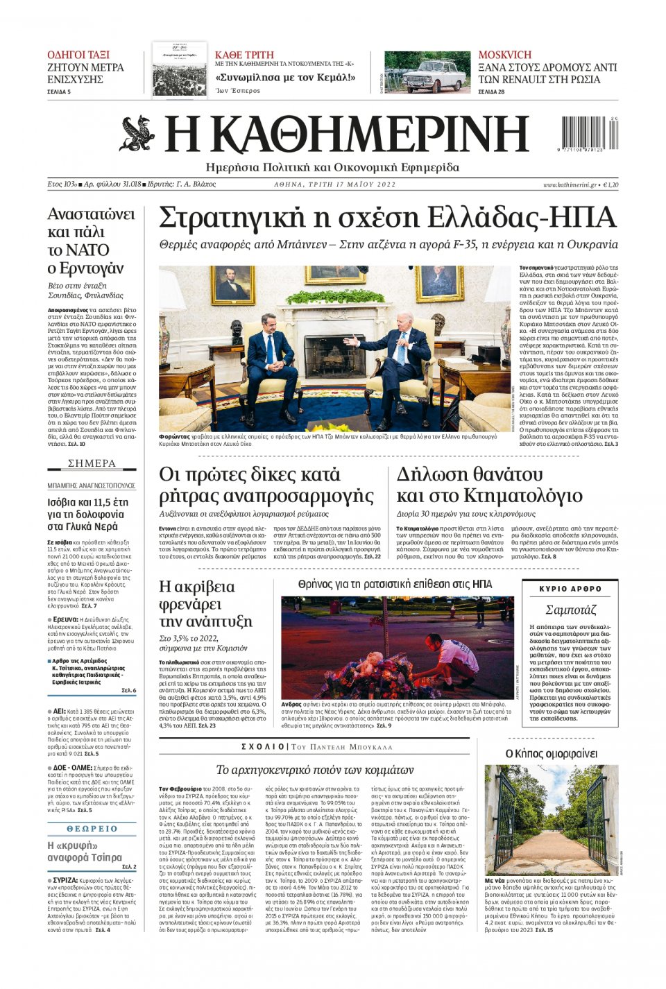 Πρωτοσέλιδο Εφημερίδας - Καθημερινή - 2022-05-17