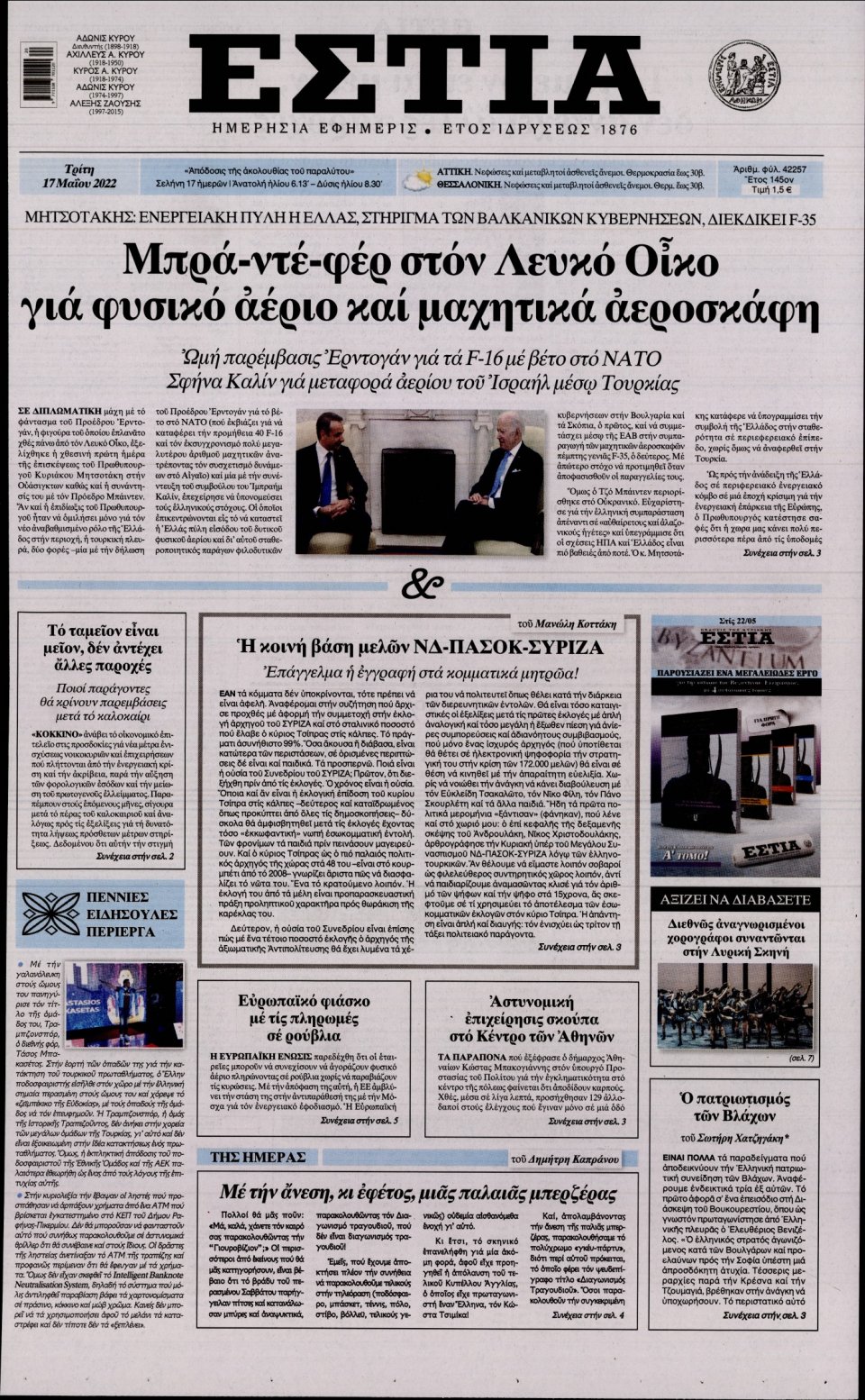 Πρωτοσέλιδο Εφημερίδας - Εστία - 2022-05-17