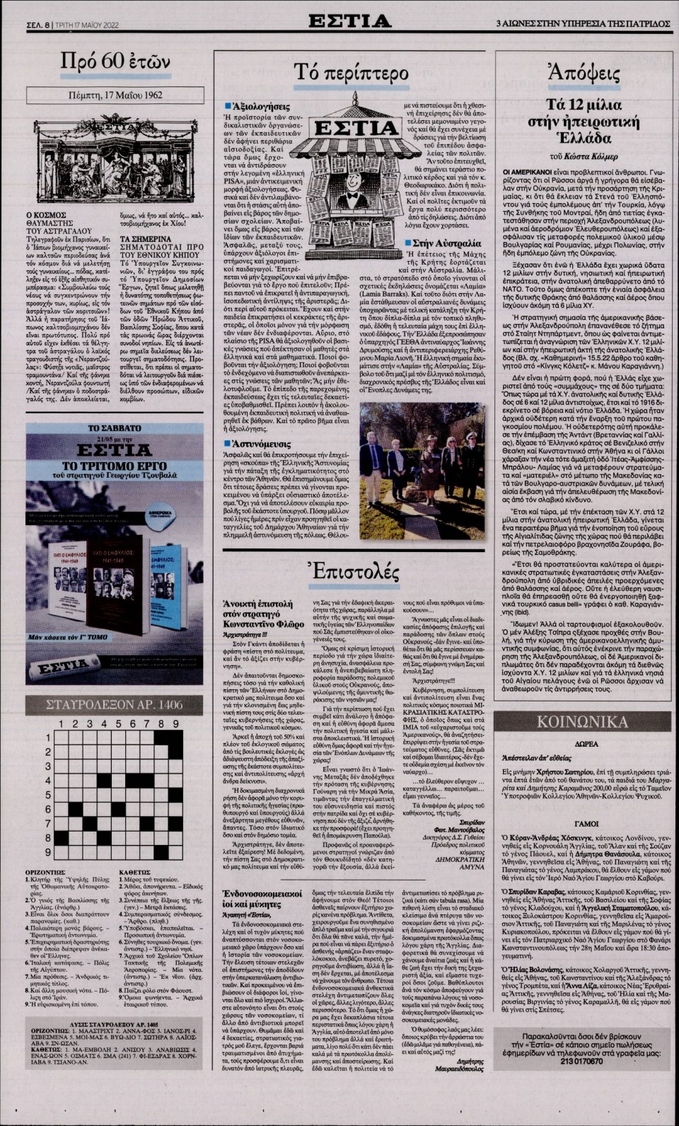 Οπισθόφυλλο Εφημερίδας - Εστία - 2022-05-17