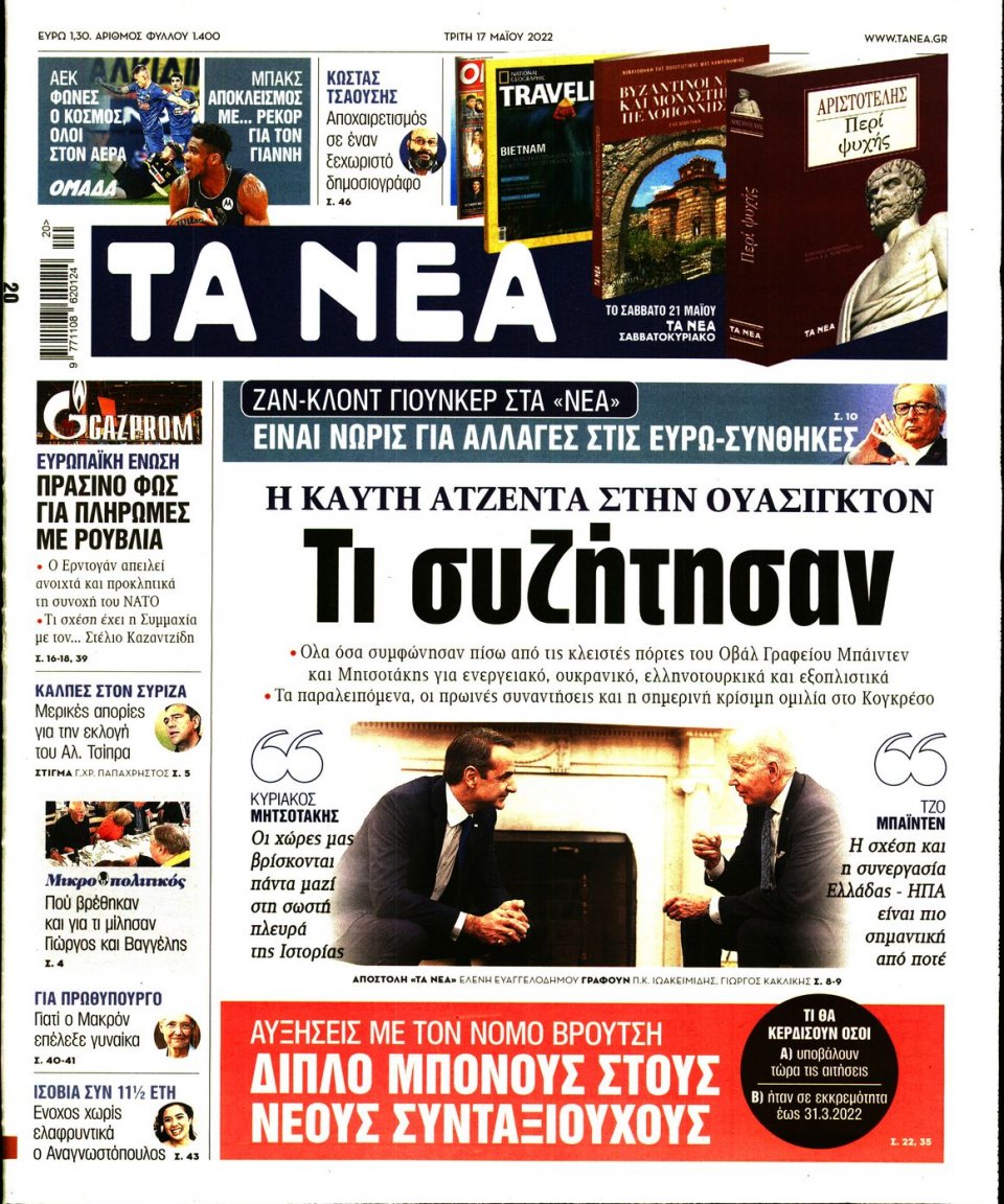Πρωτοσέλιδο Εφημερίδας - Τα Νέα - 2022-05-17