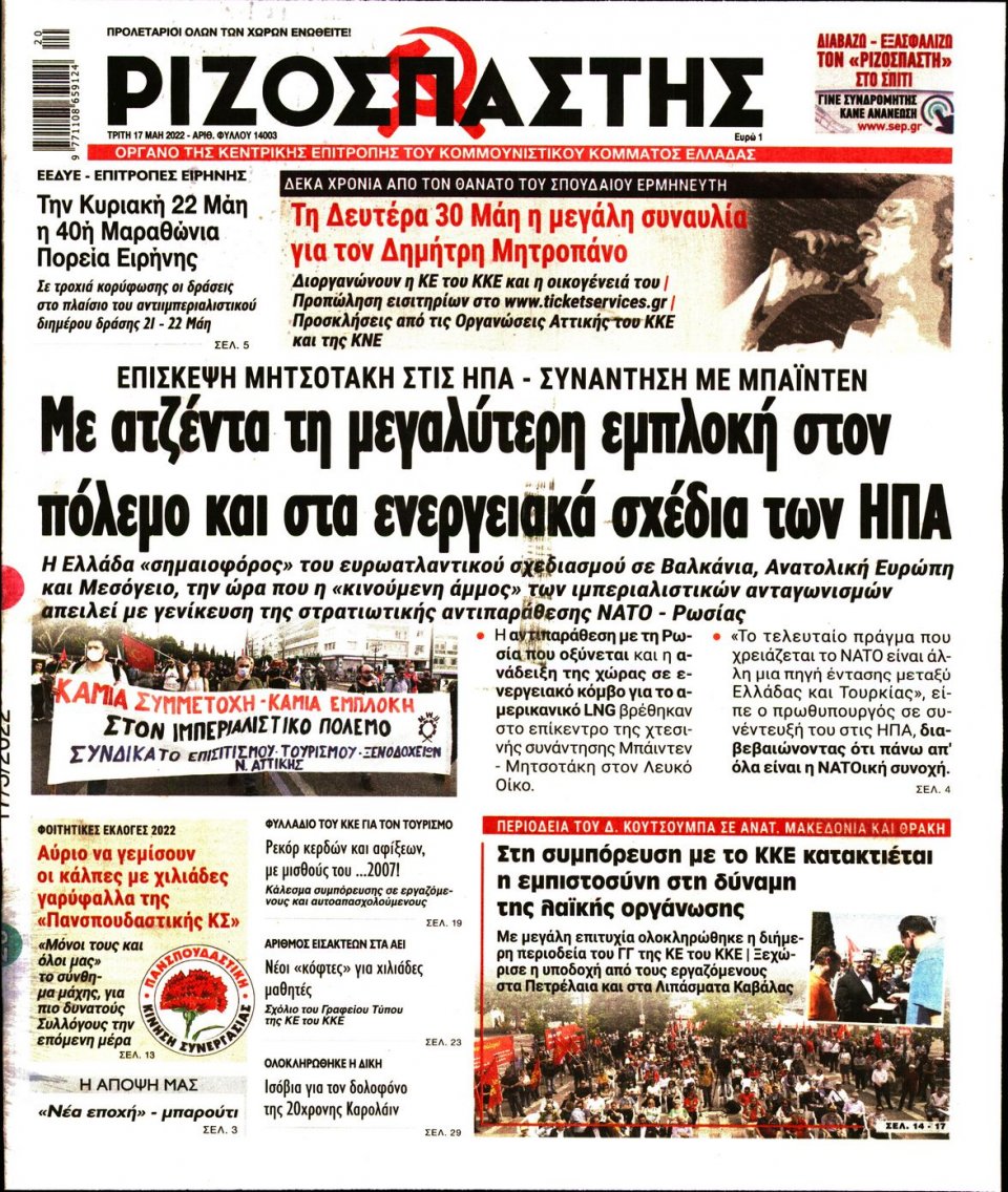Πρωτοσέλιδο Εφημερίδας - Ριζοσπάστης - 2022-05-17