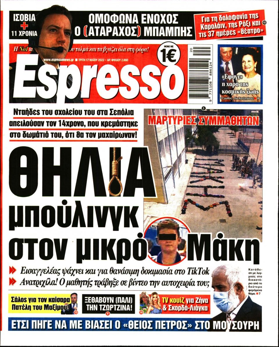 Πρωτοσέλιδο Εφημερίδας - Espresso - 2022-05-17