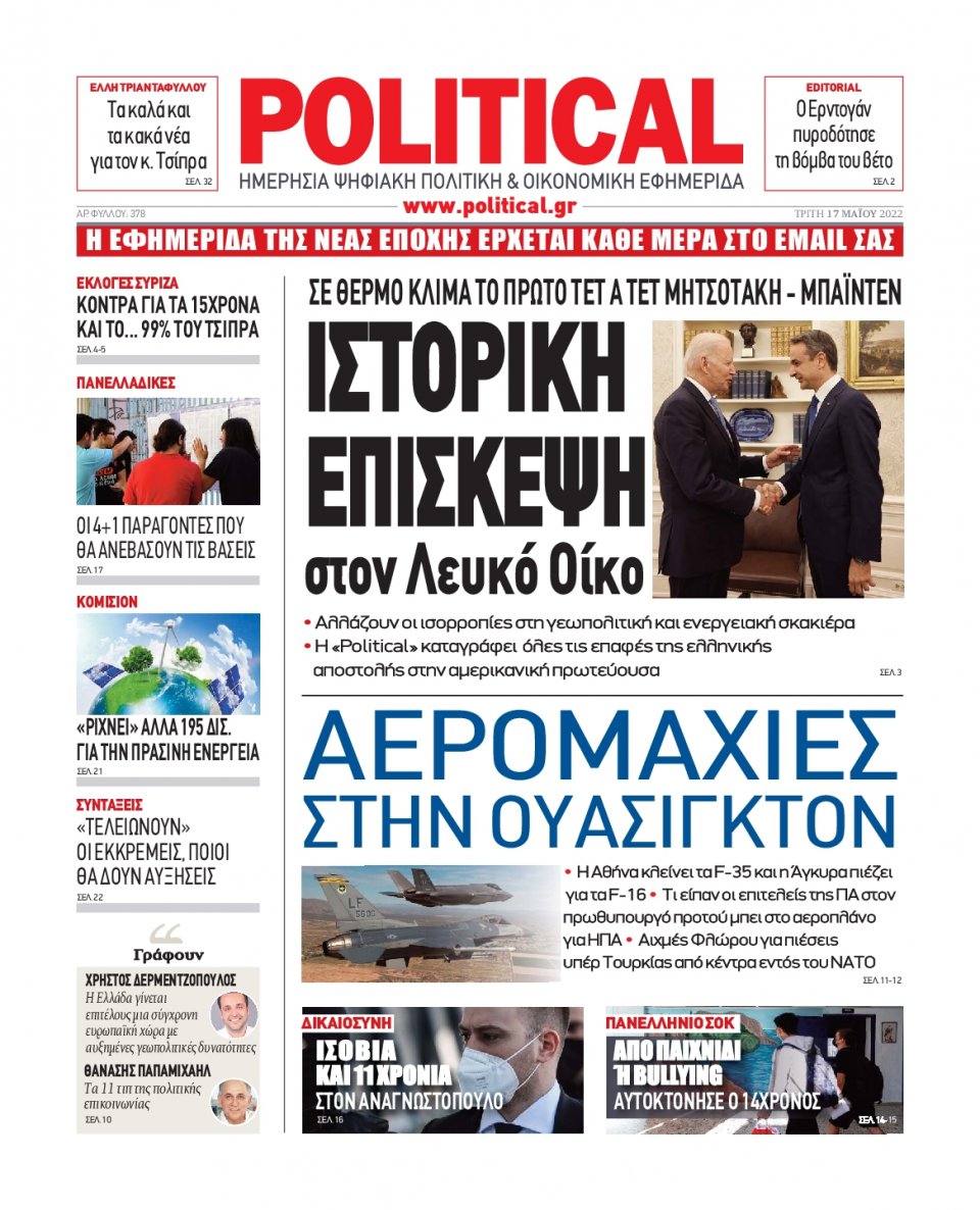 Πρωτοσέλιδο Εφημερίδας - POLITICAL - 2022-05-17