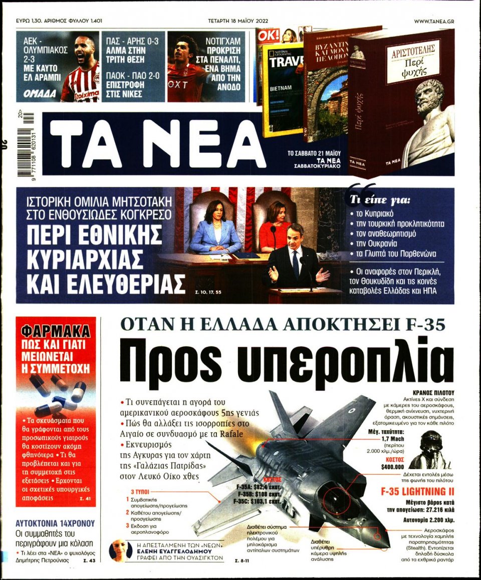Πρωτοσέλιδο Εφημερίδας - Τα Νέα - 2022-05-18