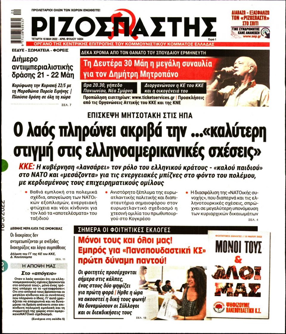 Πρωτοσέλιδο Εφημερίδας - Ριζοσπάστης - 2022-05-18
