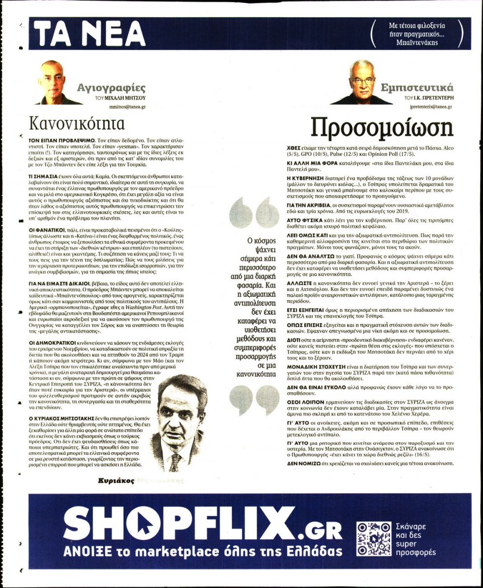 Οπισθόφυλλο Εφημερίδας - Τα Νέα - 2022-05-18