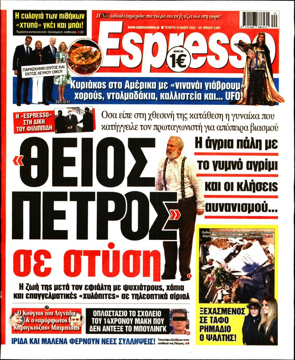 Πρωτοσέλιδο Εφημερίδας - Espresso - 2022-05-18