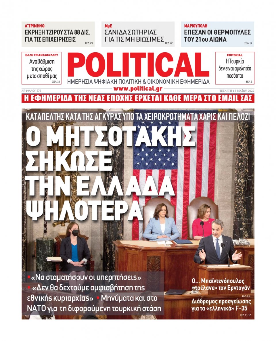 Πρωτοσέλιδο Εφημερίδας - POLITICAL - 2022-05-18