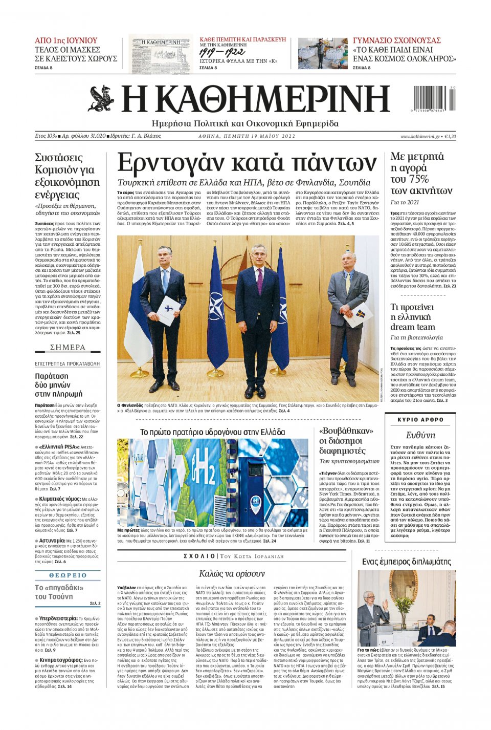 Πρωτοσέλιδο Εφημερίδας - Καθημερινή - 2022-05-19