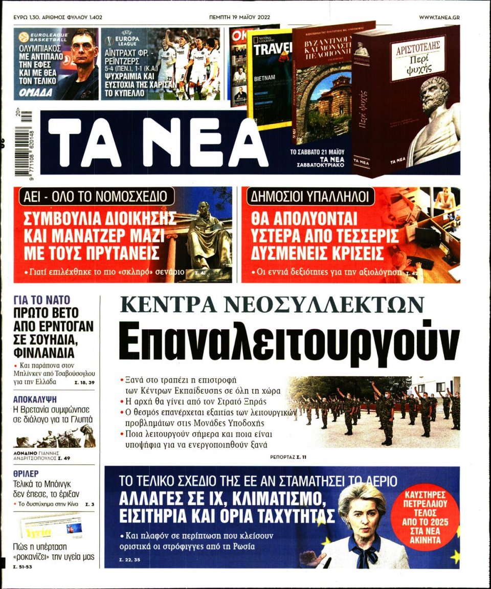 Πρωτοσέλιδο Εφημερίδας - Τα Νέα - 2022-05-19