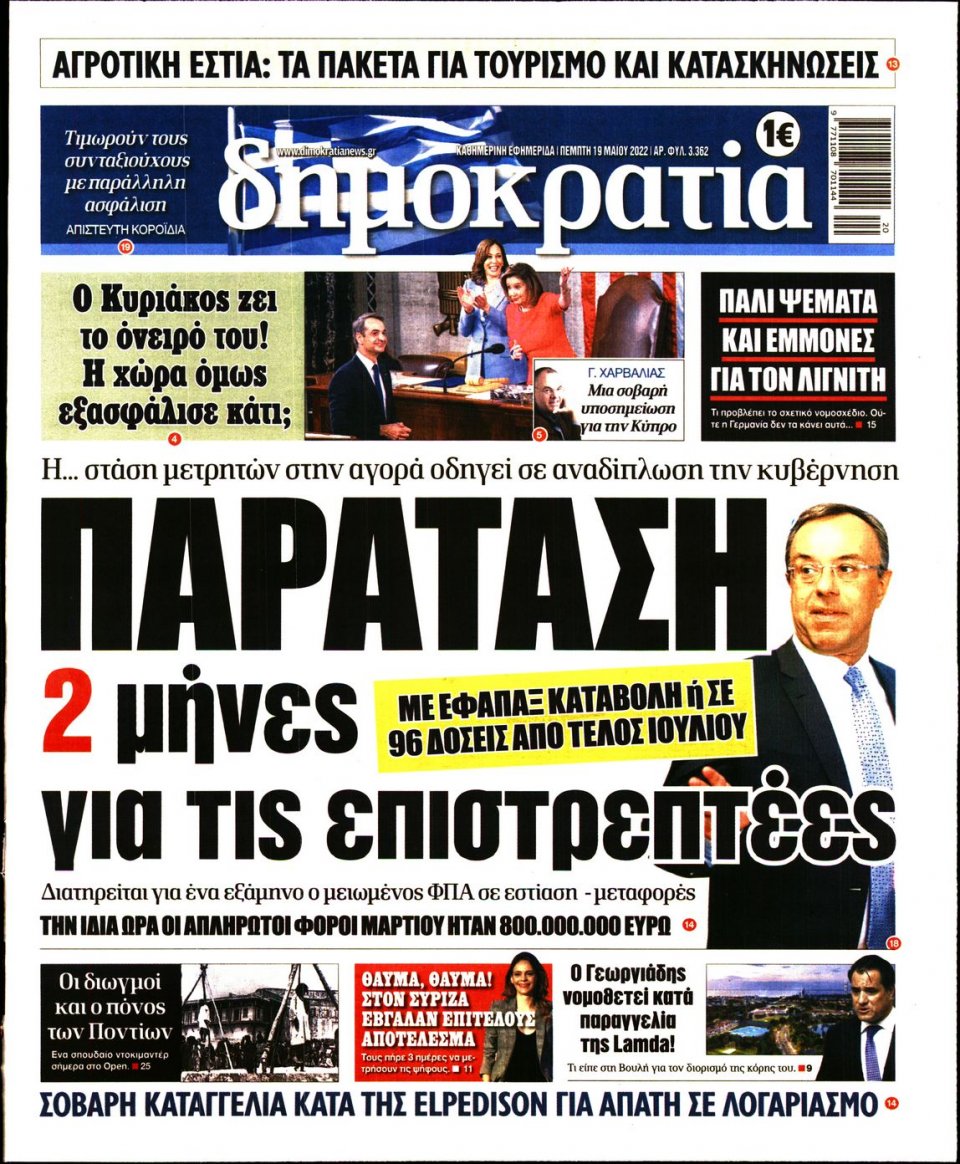 Πρωτοσέλιδο Εφημερίδας - ΔΗΜΟΚΡΑΤΙΑ - 2022-05-19