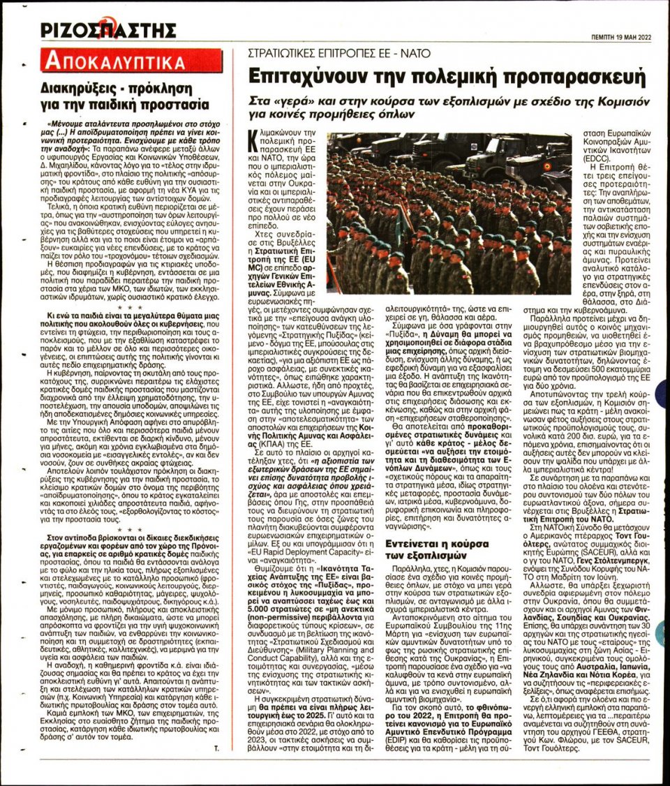 Οπισθόφυλλο Εφημερίδας - Ριζοσπάστης - 2022-05-19