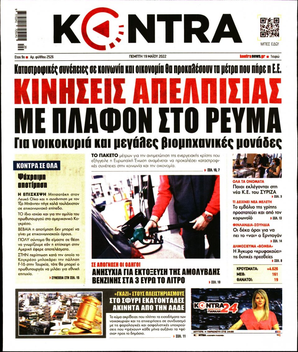 Πρωτοσέλιδο Εφημερίδας - KONTRA NEWS - 2022-05-19
