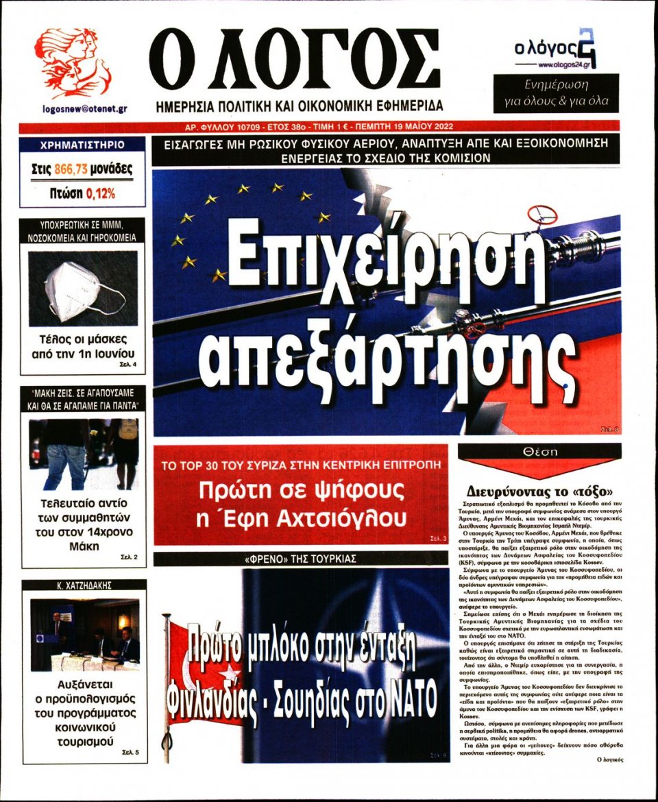 Πρωτοσέλιδο Εφημερίδας - Λόγος - 2022-05-19