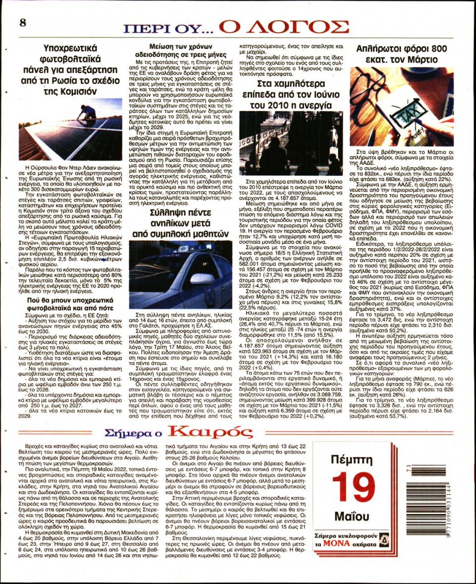 Οπισθόφυλλο Εφημερίδας - Λόγος - 2022-05-19