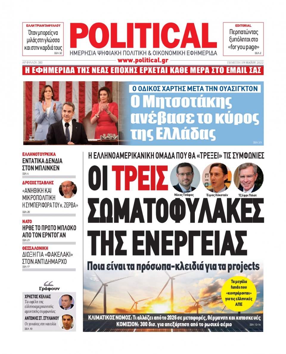 Πρωτοσέλιδο Εφημερίδας - POLITICAL - 2022-05-19