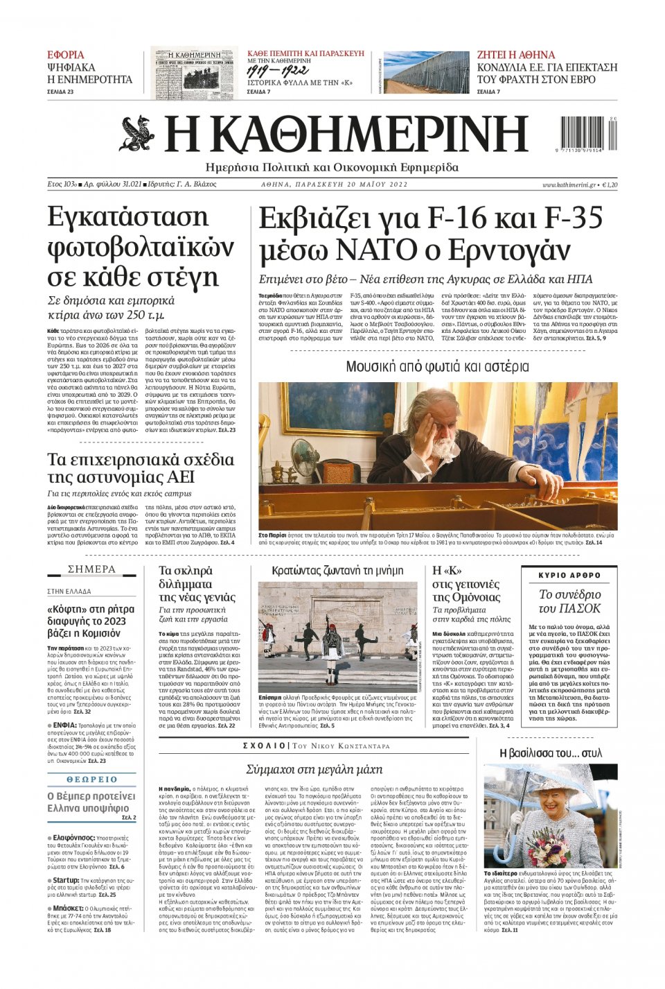 Πρωτοσέλιδο Εφημερίδας - Καθημερινή - 2022-05-20