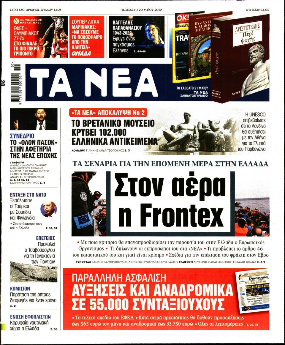 Πρωτοσέλιδο Εφημερίδας - Τα Νέα - 2022-05-20
