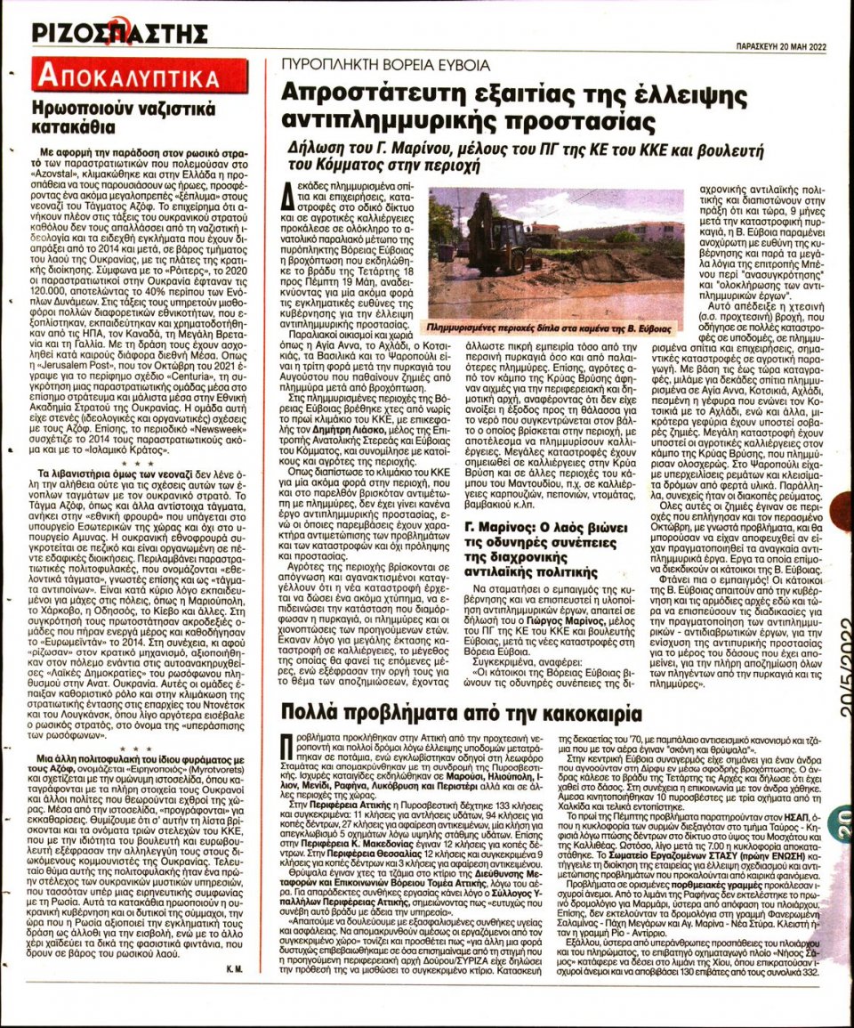 Οπισθόφυλλο Εφημερίδας - Ριζοσπάστης - 2022-05-20