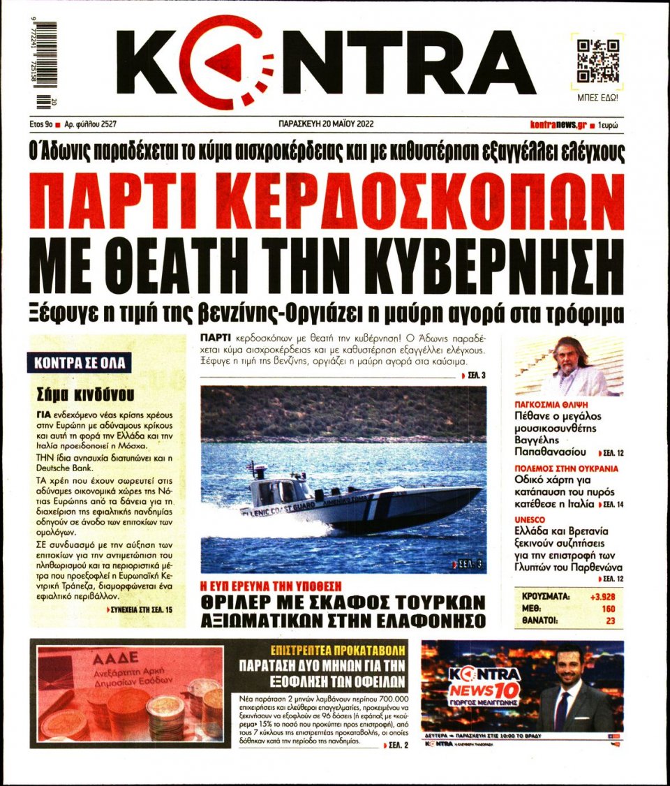 Πρωτοσέλιδο Εφημερίδας - KONTRA NEWS - 2022-05-20