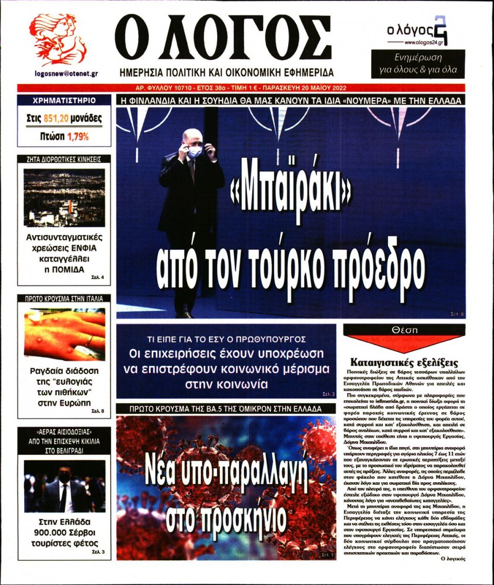 Πρωτοσέλιδο Εφημερίδας - Λόγος - 2022-05-20