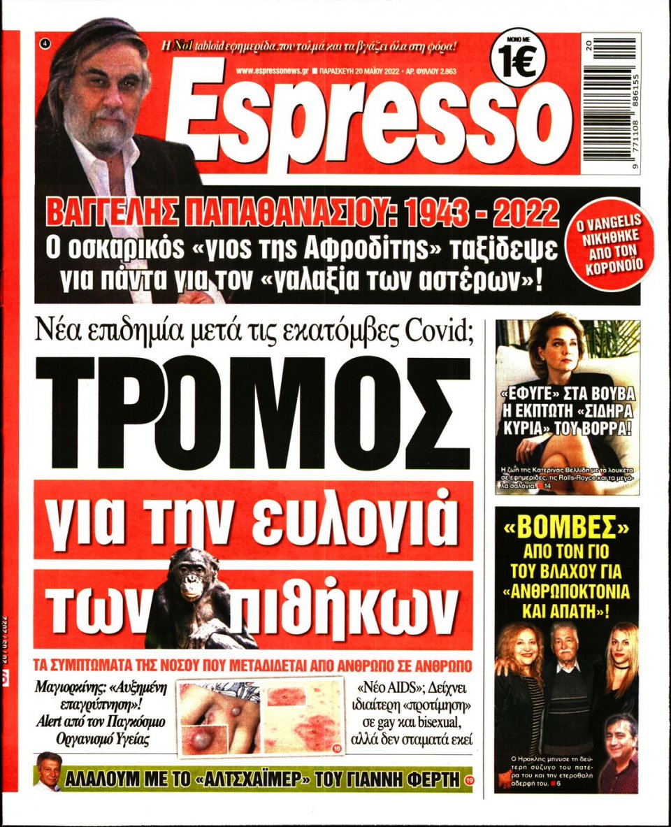 Πρωτοσέλιδο Εφημερίδας - Espresso - 2022-05-20