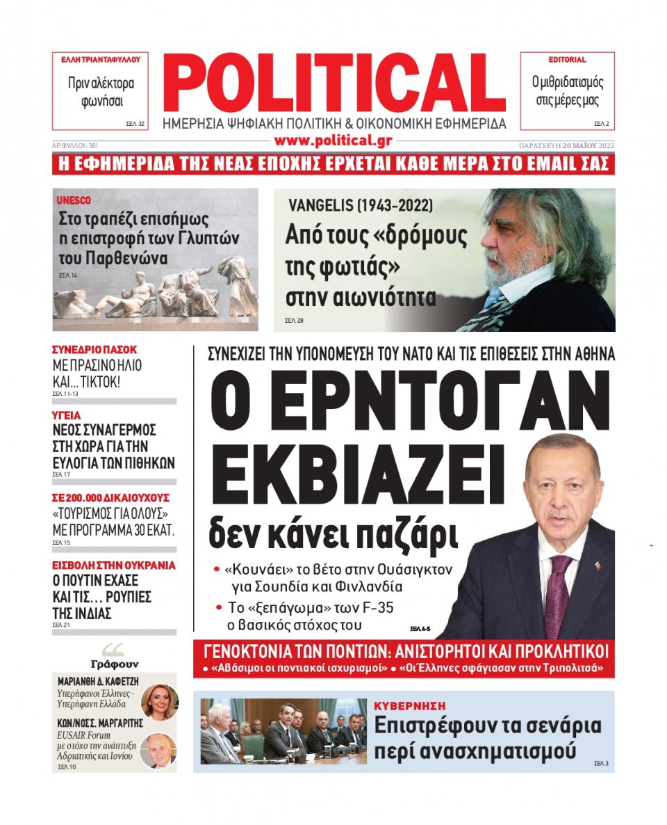 Πρωτοσέλιδο Εφημερίδας - POLITICAL - 2022-05-20