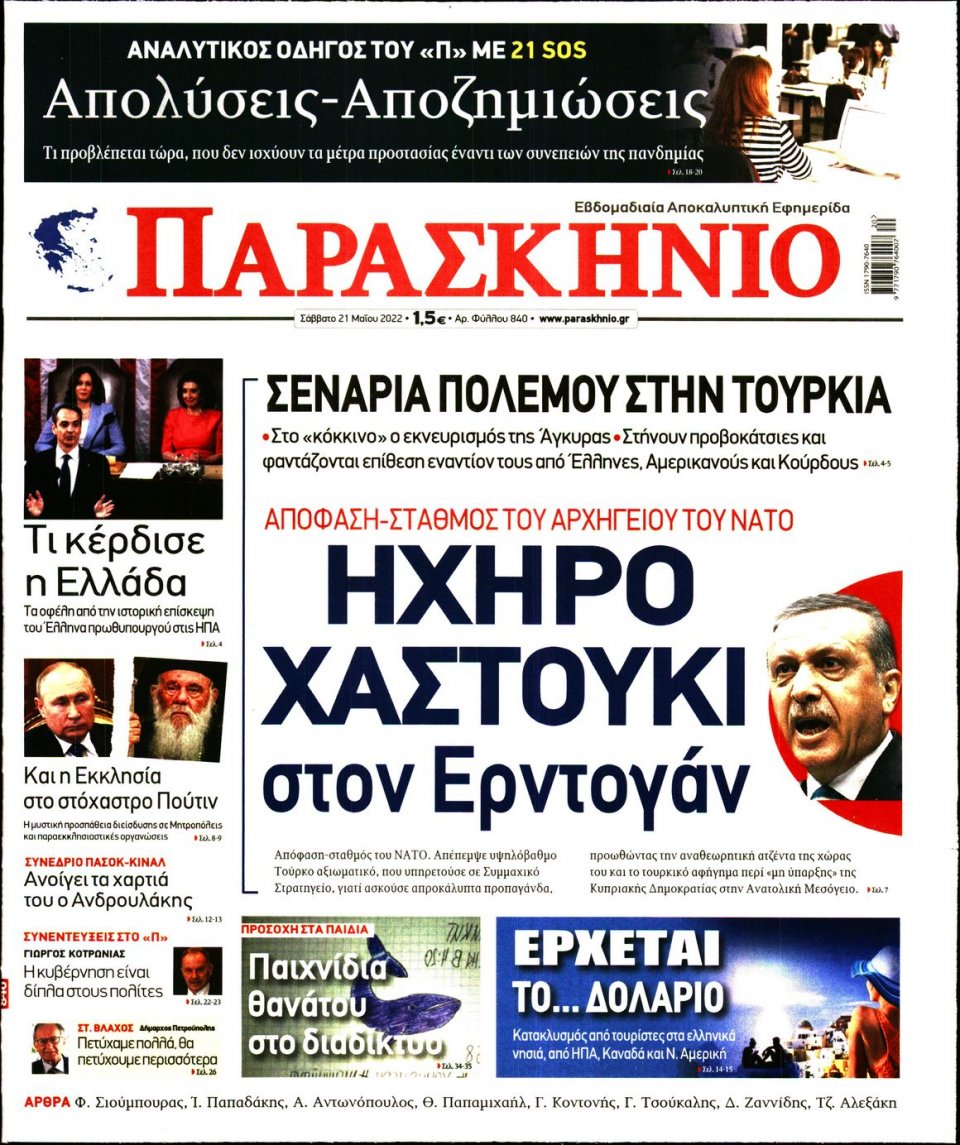Πρωτοσέλιδο Εφημερίδας - ΤΟ ΠΑΡΑΣΚΗΝΙΟ - 2022-05-21