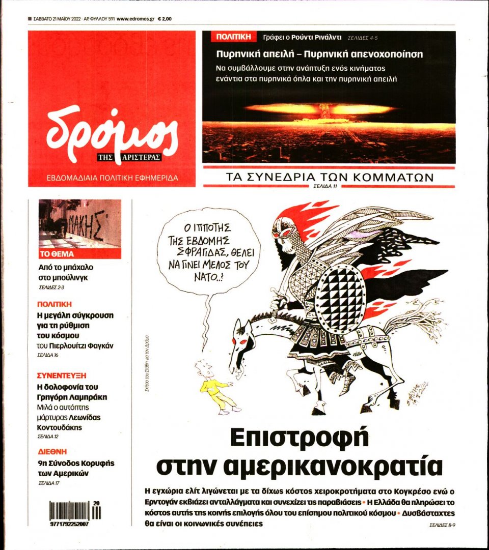Πρωτοσέλιδο Εφημερίδας - ΔΡΟΜΟΣ ΤΗΣ ΑΡΙΣΤΕΡΑΣ - 2022-05-21