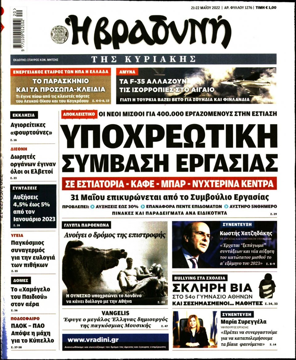 Πρωτοσέλιδο Εφημερίδας - ΒΡΑΔΥΝΗ ΤΗΣ ΚΥΡΙΑΚΗΣ - 2022-05-21
